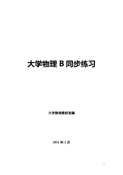 大学物理B同步训练