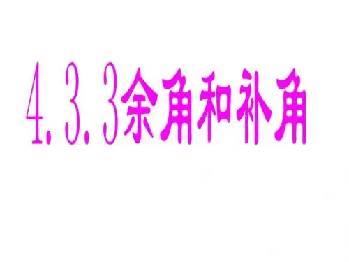 余角和补角