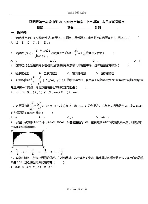辽阳县第一高级中学2018-2019学年高二上学期第二次月考试卷数学