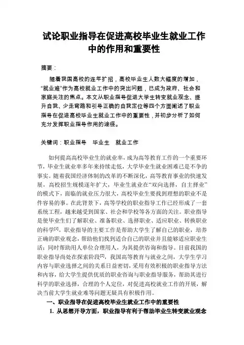 试论职业指导在促进高校毕业生就业工作中的作用和重要性