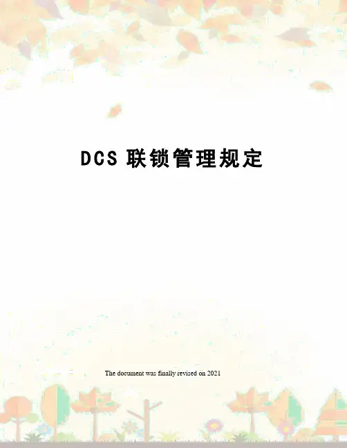 DCS联锁管理规定