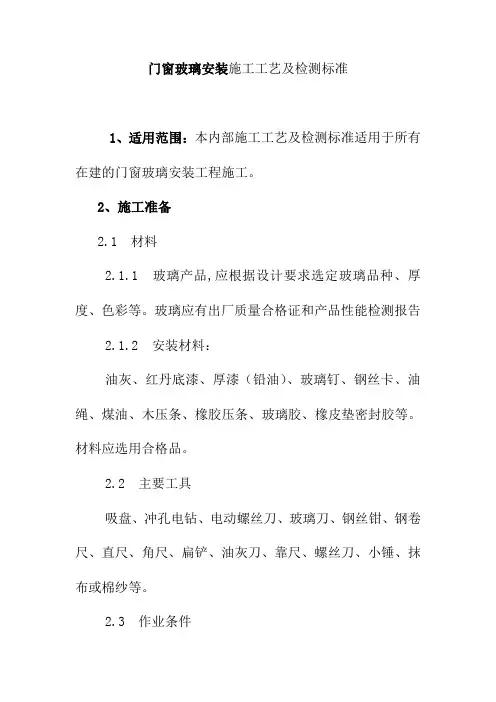 门窗玻璃安装施工工艺及检测标准