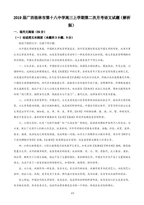 2019届广西桂林市第十八中学高三上学期第二次月考语文试题(解析版)