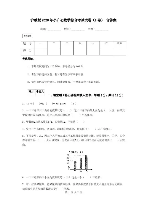 沪教版2020年小升初数学综合考试试卷(I卷) 含答案