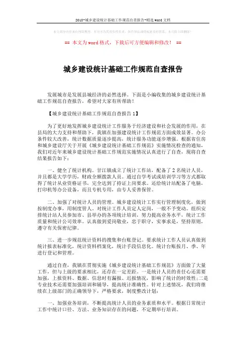 2018-城乡建设统计基础工作规范自查报告-精选word文档 (4页)