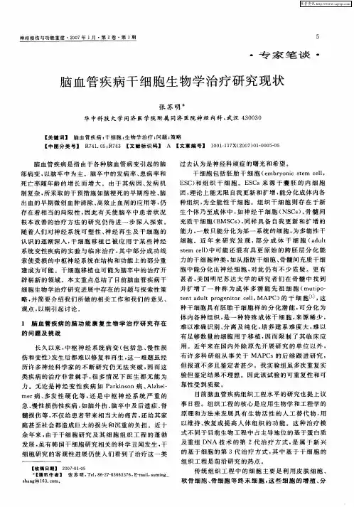 脑血管疾病干细胞生物学治疗研究现状