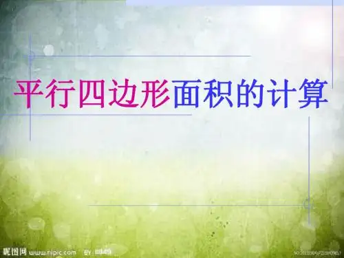 平行四边形的面积.ppt