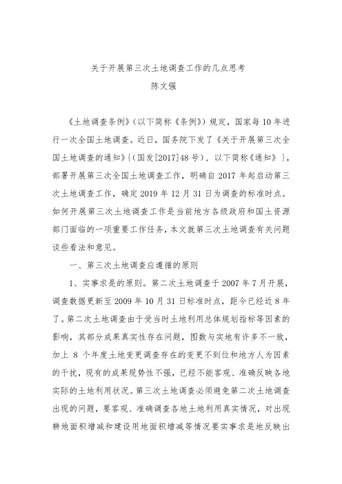 关于开展第三次土地调查工作的几点思考