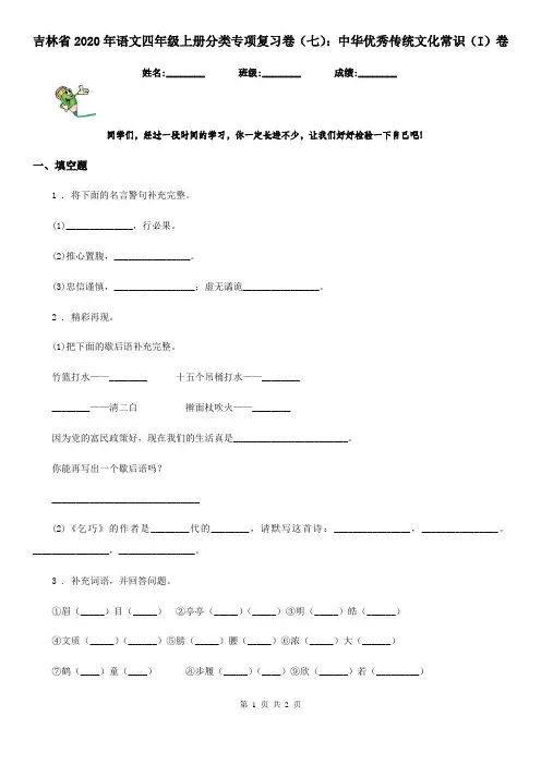 吉林省2020年语文四年级上册分类专项复习卷(七)：中华优秀传统文化常识(I)卷