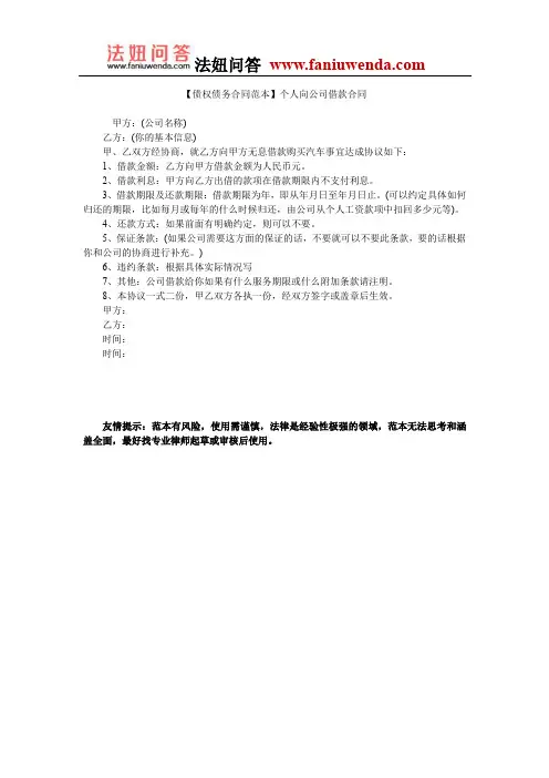 【公司借款合同范本】个人向公司借款合同