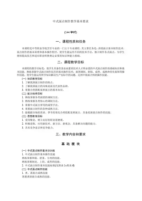 中式面点制作》课程标准
