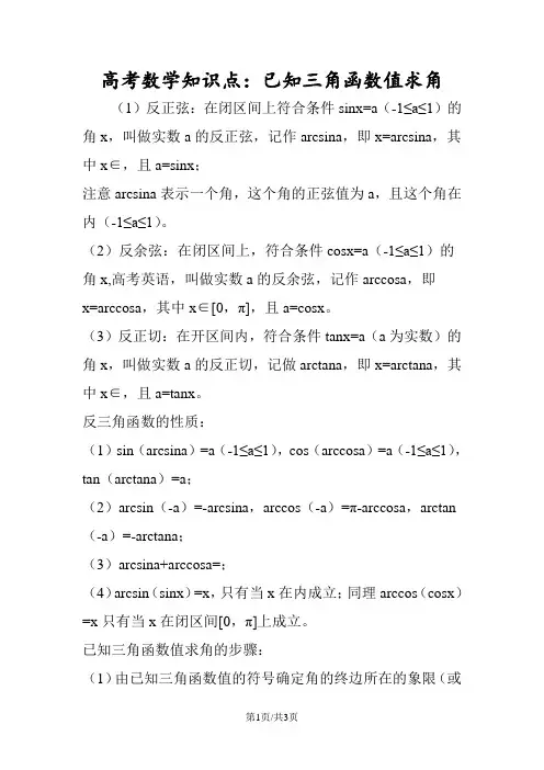 高考数学知识点：已知三角函数值求角