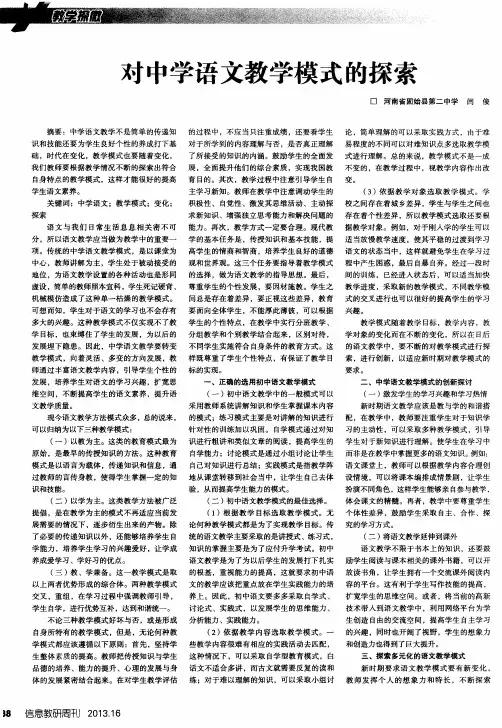 对中学语文教学模式的探索