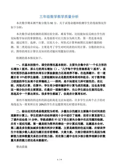 (完整)三年级数学教学质量分析(2)