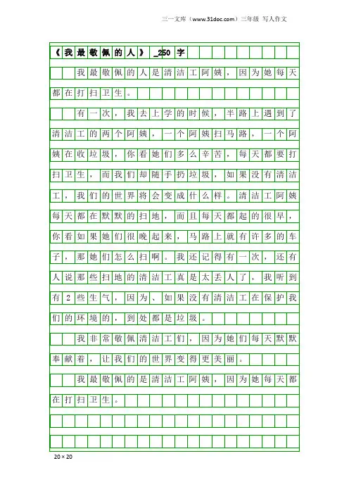 三年级写人作文：《我最敬佩的人》_250字