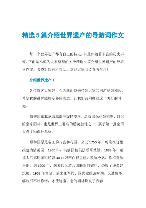 精选5篇介绍世界遗产的导游词作文