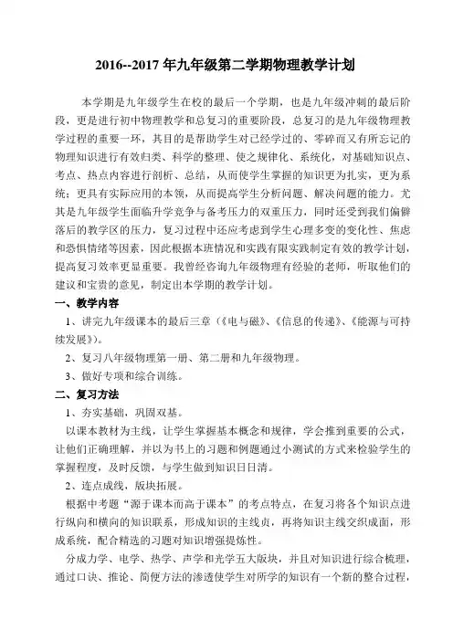 九年级第二学期物理教学计划