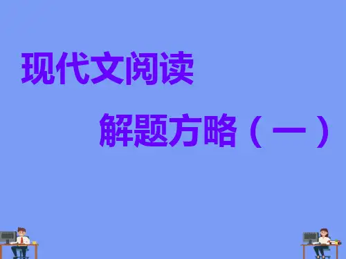 现代文阅读完美版PPT