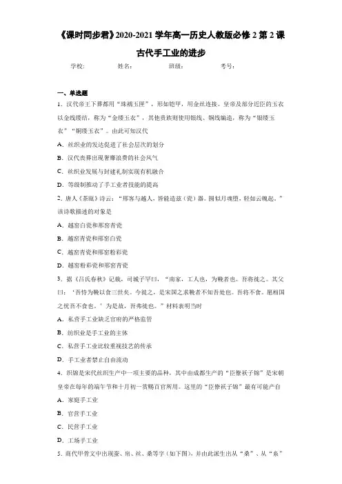 《课时同步君》2020-2021学年高一历史人教版必修2第2课古代手工业的进步