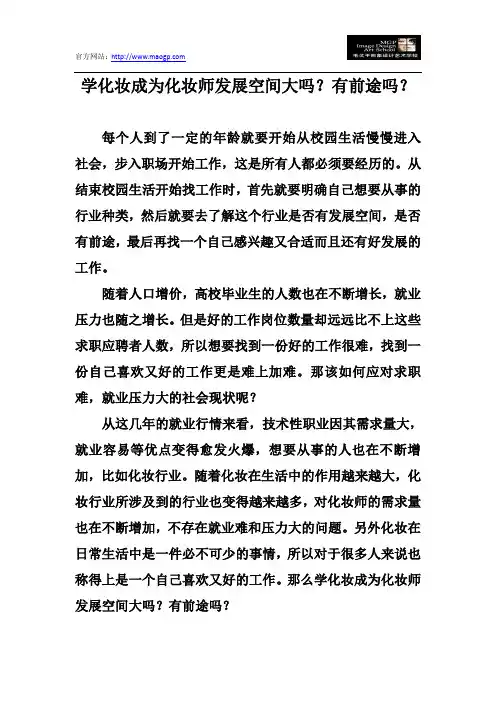学化妆成为化妆师发展空间大吗？有前途吗？