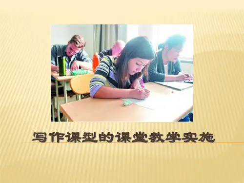 对外汉语教学法课件写作课型的课堂教学实施
