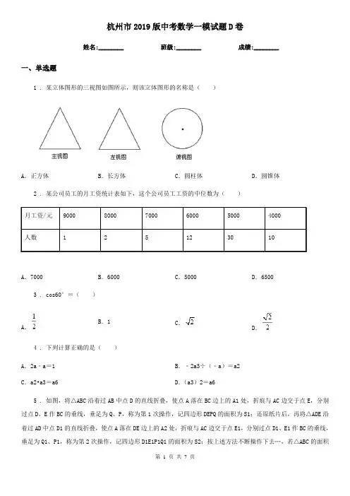 杭州市2019版中考数学一模试题D卷