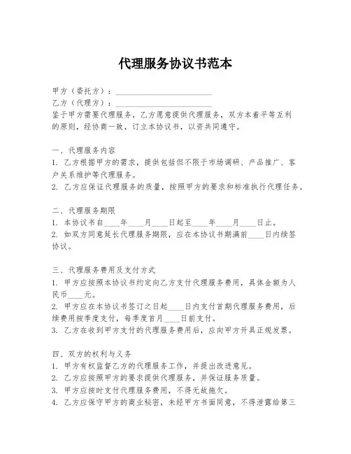 代理服务协议书范本