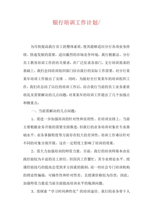银行培训工作计划