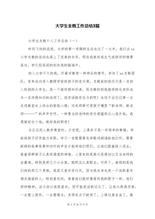 大学生支教工作总结3篇
