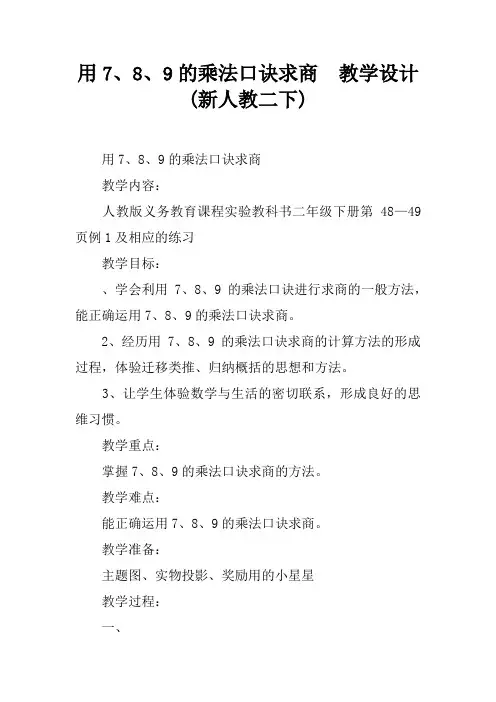 用7、8、9的乘法口诀求商  教学设计(新人教二下)