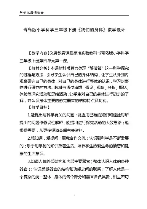 青岛版小学科学三年级下册《我们的身体》教学设计