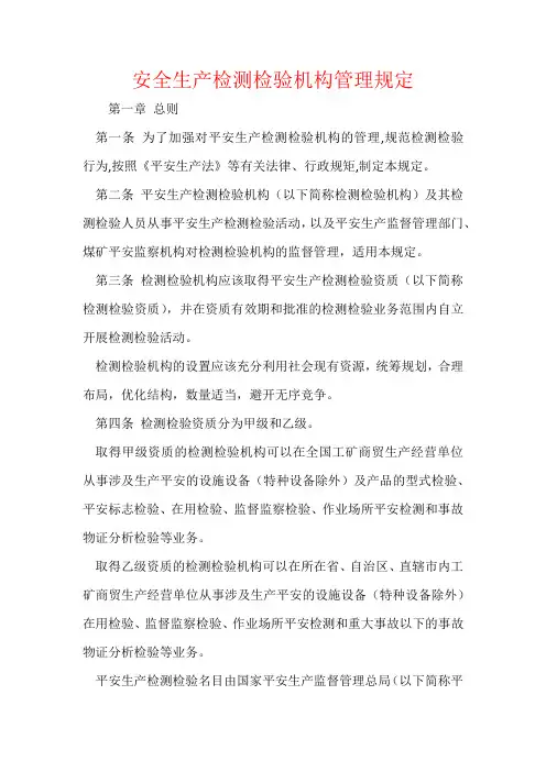 安全生产检测检验机构管理规定