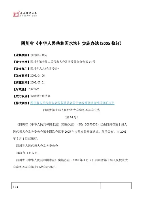 四川省《中华人民共和国水法》实施办法(2005修订)