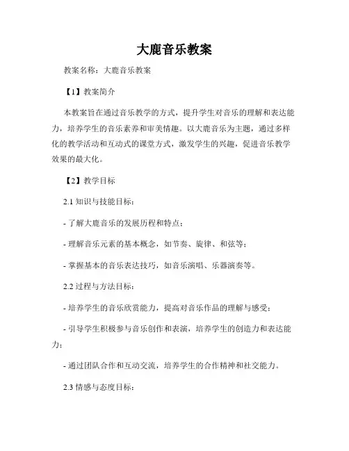 大鹿音乐教案