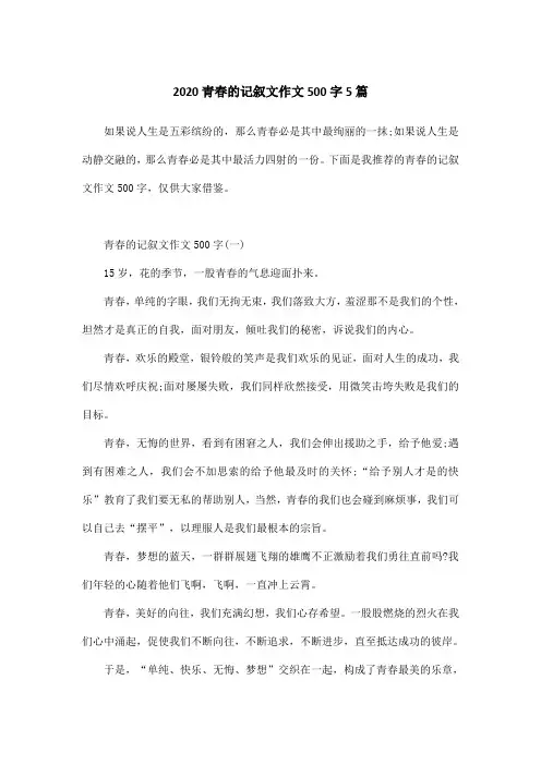 2020青春的记叙文作文500字5篇