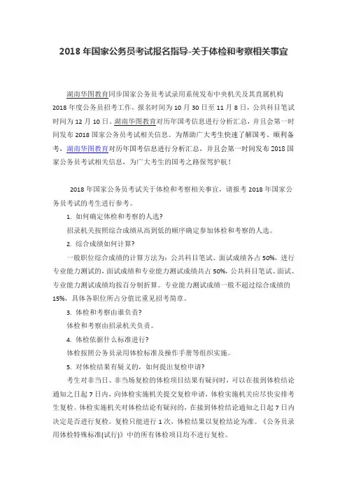 2018年国家公务员考试报名指导-关于体检和考察相关事宜