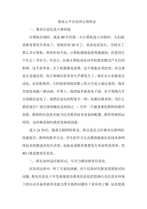 教育云平台培训心得体会