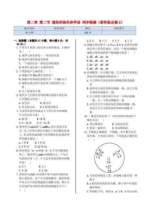 高中生物 第二章 第二节遗传的染色体学说同步练测 浙科版必修2