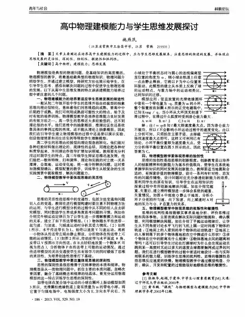 高中物理建模能力与学生思维发展探讨