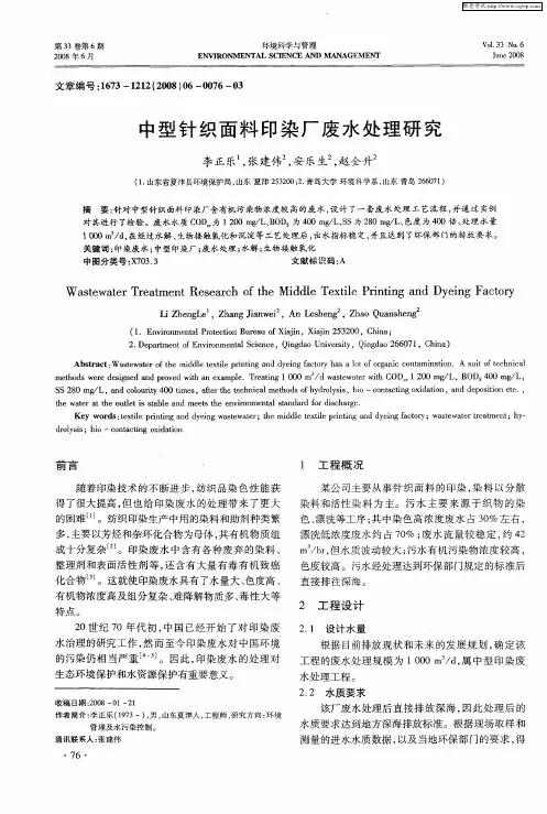 中型针织面料印染厂废水处理研究