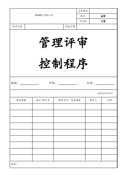 3管理评审控制程序