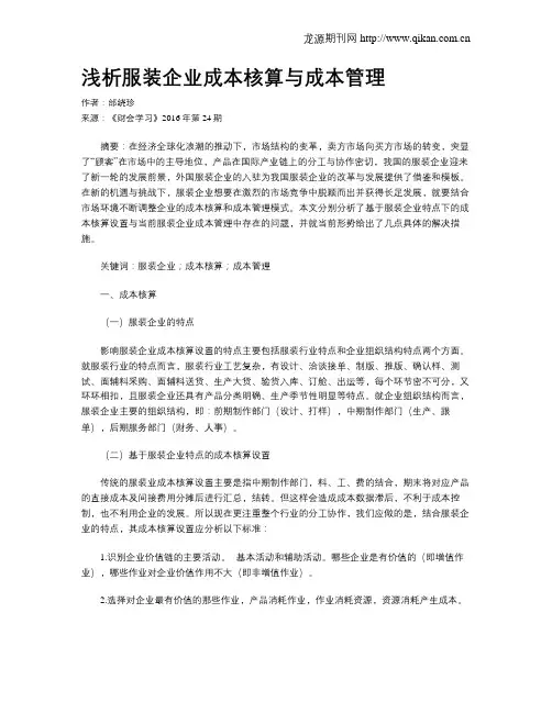 浅析服装企业成本核算与成本管理