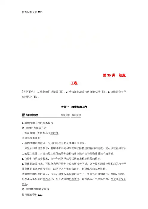 [配套K12]2019版生物高考大一轮复习 第十单元 现代生物科技专题 第35讲 细胞工程学案 北师大版