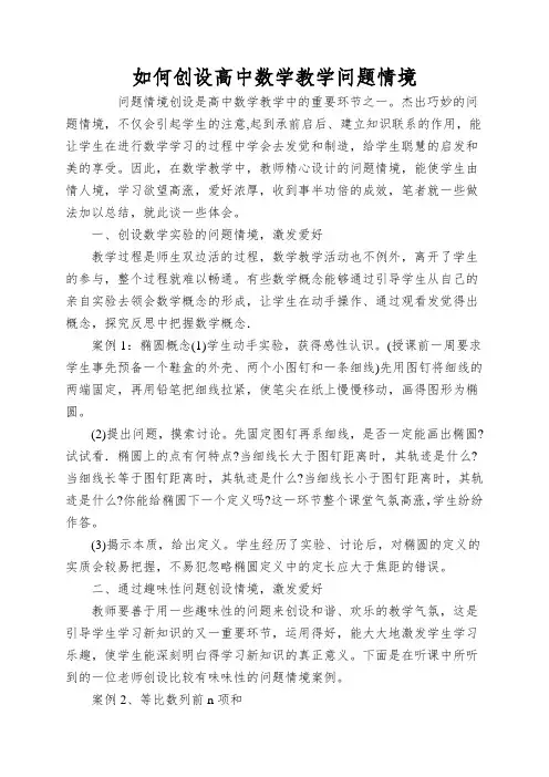 如何创设高中数学教学问题情境