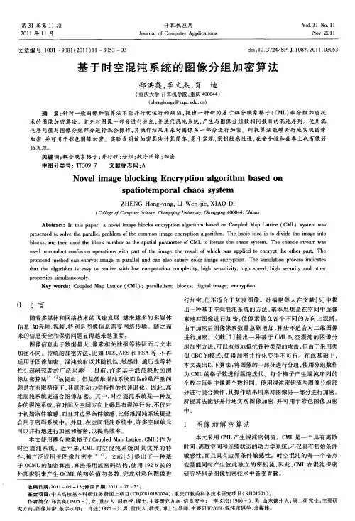 基于时空混沌系统的图像分组加密算法