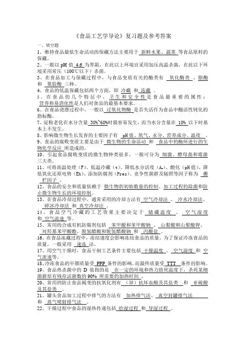 食品工艺学导论复习题及参考答案