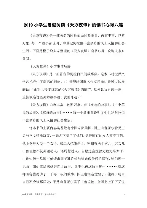 2019小学生暑假阅读《天方夜谭》的读书心得八篇