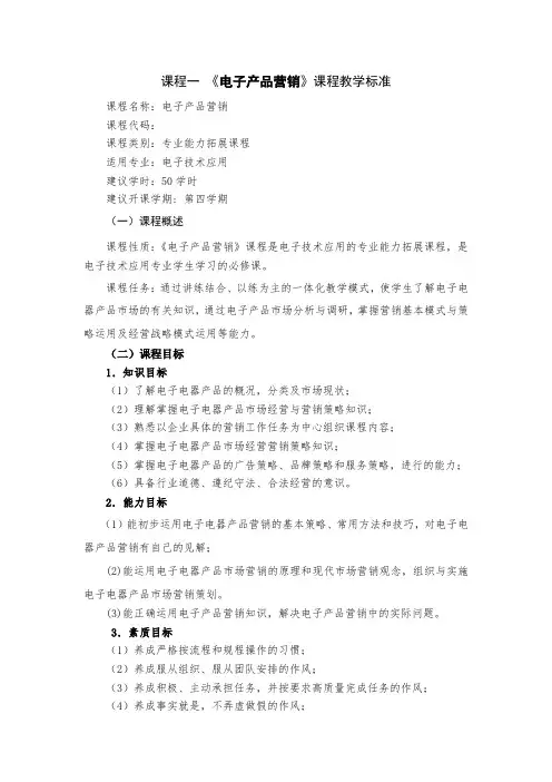 电子产品营销课程标准