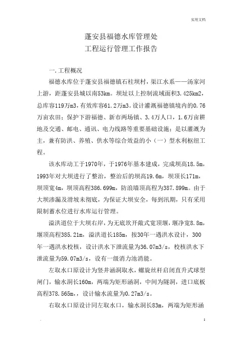 水库运行管理工作报告