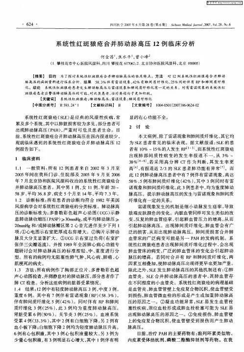 系统性红斑狼疮合并肺动脉高压12例临床分析